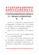 关于西平县1例新冠病毒无症状感染者情况的通报！