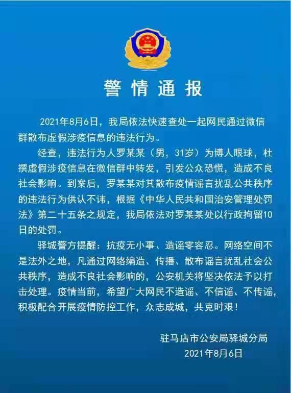 驻马店一男子散布虚假涉疫信息被拘留10日