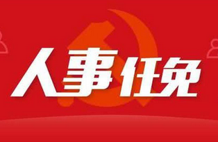 驻马店最新人事任命！