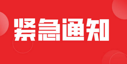 多部门下发紧急通知