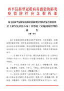 西平关于对全县居民小区(自然村)实施封闭管理的通告