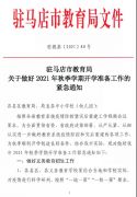 驻马店市教育局发布紧急通知！事关秋季开学！