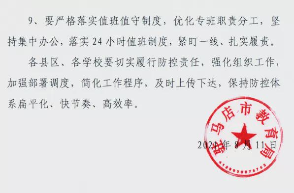 驻马店市教育局发布关于做好2021年秋期开学准备工作的紧急通知