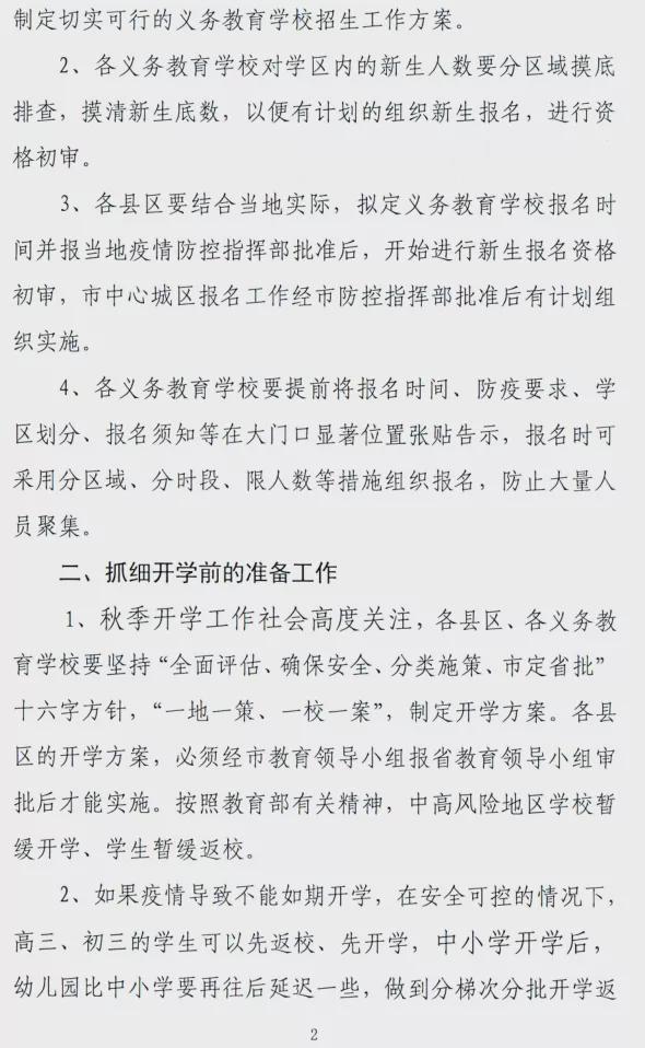 驻马店市教育局发布关于做好2021年秋期开学准备工作的紧急通知