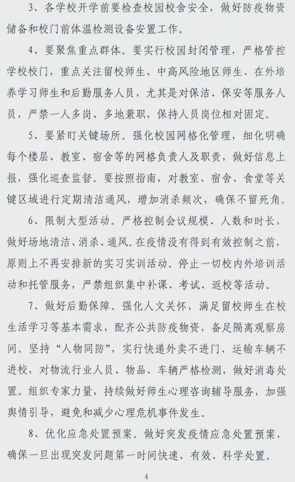 驻马店市教育局发布关于做好2021年秋期开学准备工作的紧急通知