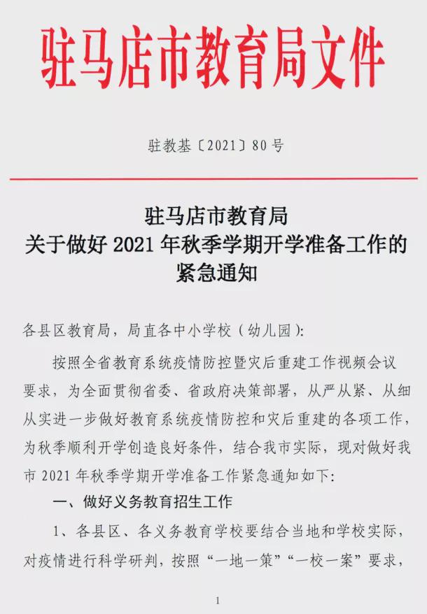 驻马店市教育局发布关于做好2021年秋期开学准备工作的紧急通知