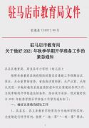 驻马店市教育局发布关于做好2021年秋期开学准备工作的紧急通知