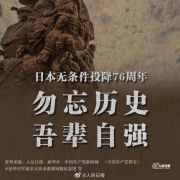 76年前的今天，日本宣布无条件投降