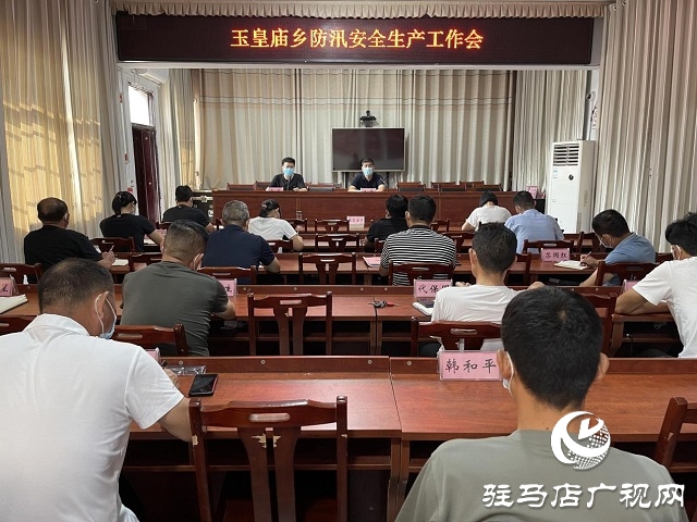 平舆县玉皇庙乡召开防汛安全生产工作会议