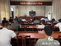 平舆县玉皇庙乡召开防汛安全生产工作会议