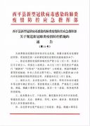 刚刚！西平县发布最新通告！