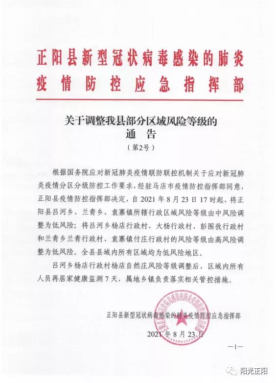 风险等级调整！正阳县疫情防控指挥部发布最新通知！
