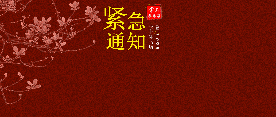 刚刚！正阳县疫情防控指挥部发布情况说明，立即叫停！