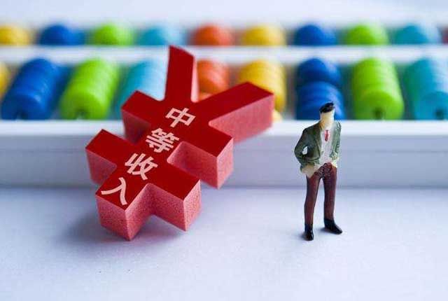 中国中等收入群体已超4亿 中等收入大军如何“扩群”