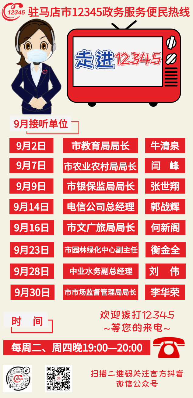 9月份8家单位负责人将接听12345热线