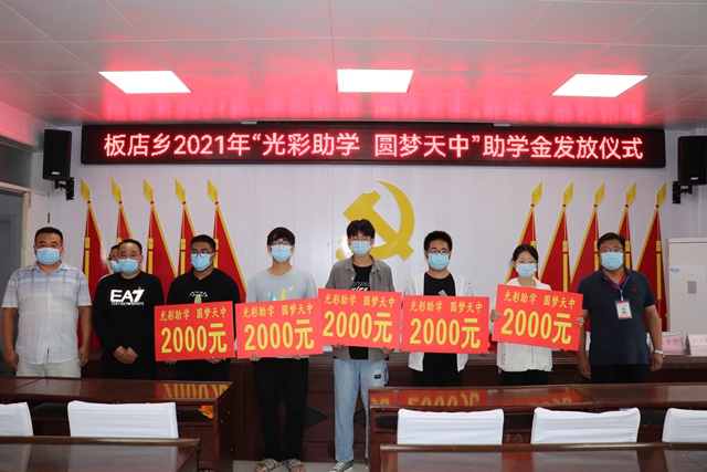 汝南县板店乡：光彩助学助莘莘学子圆大学梦