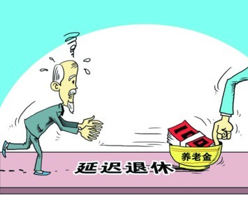 河南完成延迟退休改革征求意见工作
