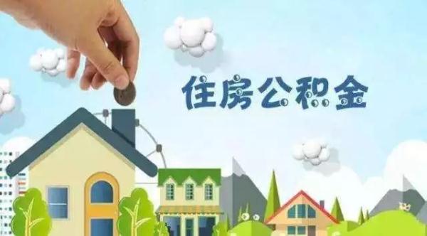 河南各地出台住房公积金新规：省直职工最高可提取公积金22800元