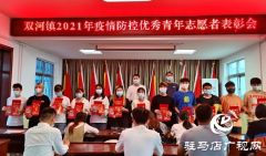 确山县双河镇对疫情防控青年志愿者进行表彰