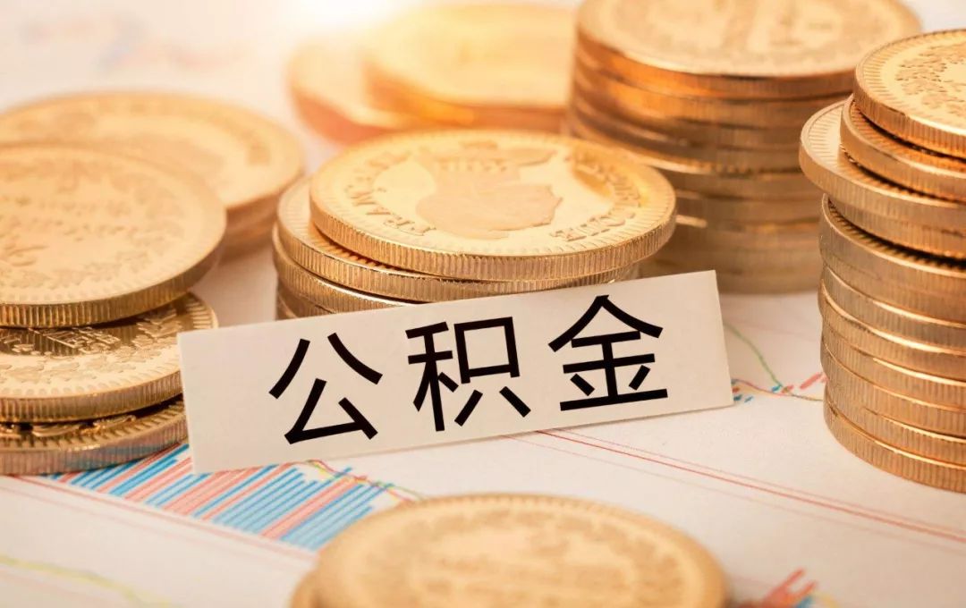 河南出台“公积金新政” 困难职工可延期归还公积金贷款本息