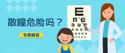 孩子年龄小 散瞳会不会伤害眼睛？