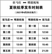 明港机场大巴发车班次恢复运营