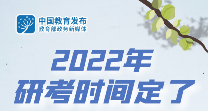 定了！2022年研考时间公布