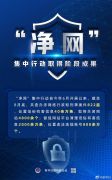 “净网”集中行动取得阶段成果