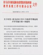 9月8日，第一批返校！驻马店市中小学秋季开学时间公布