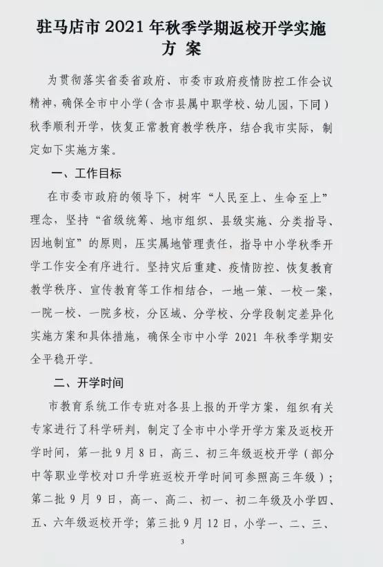 9月8日，第一批返校！驻马店市中小学秋季开学时间公布