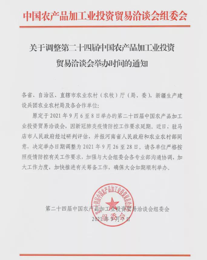 第二十四届中国农加工投洽会将于9月26日至28日召开