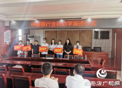 中原银行驻马店铁东支行在古城街道办事处开展“金秋助学”捐赠活动
