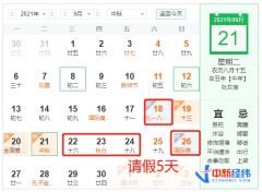 中秋出游有航班价格比高铁便宜一半 国庆“拼假”可连休13天