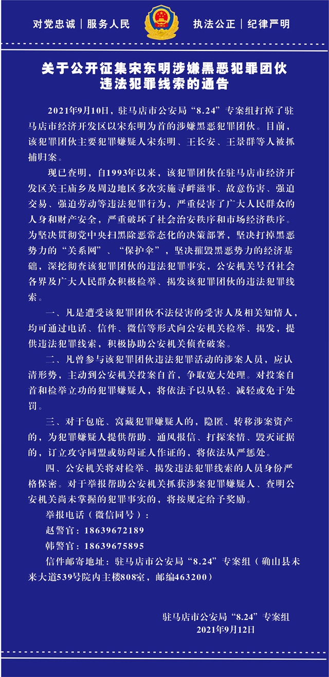 关于公开征集宋东明涉嫌黑恶犯罪团伙违法犯罪线索的通告
