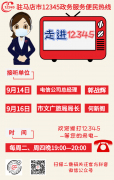 本周2家单位负责人接听驻马店市12345政务服务热线