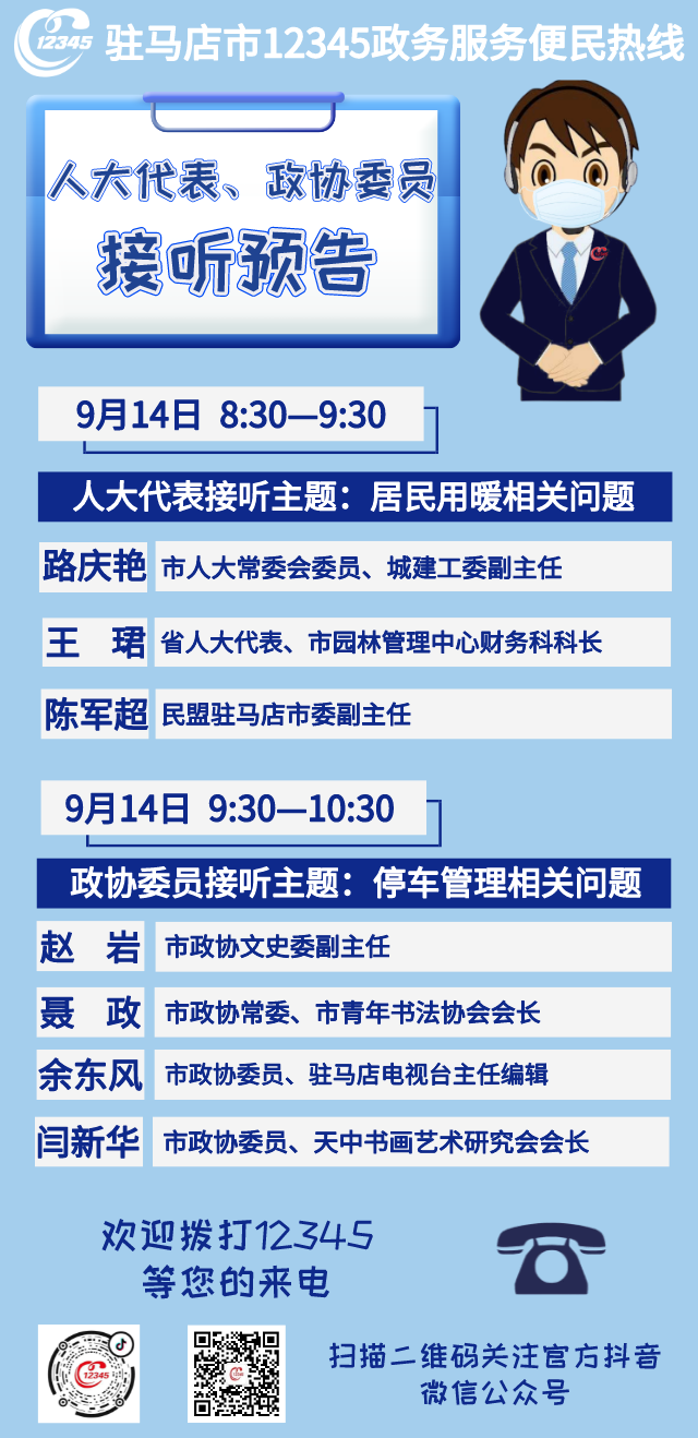 省、市人大代表，政协委员将接听市12345政务服务热线