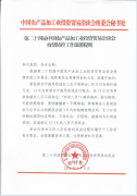 第二十四届中国农加工投洽会秘书处发布疫情防控工作要求