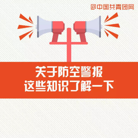 河南全省将在9月18日试鸣防空警报 涨知识！不同警报都有哪些含义