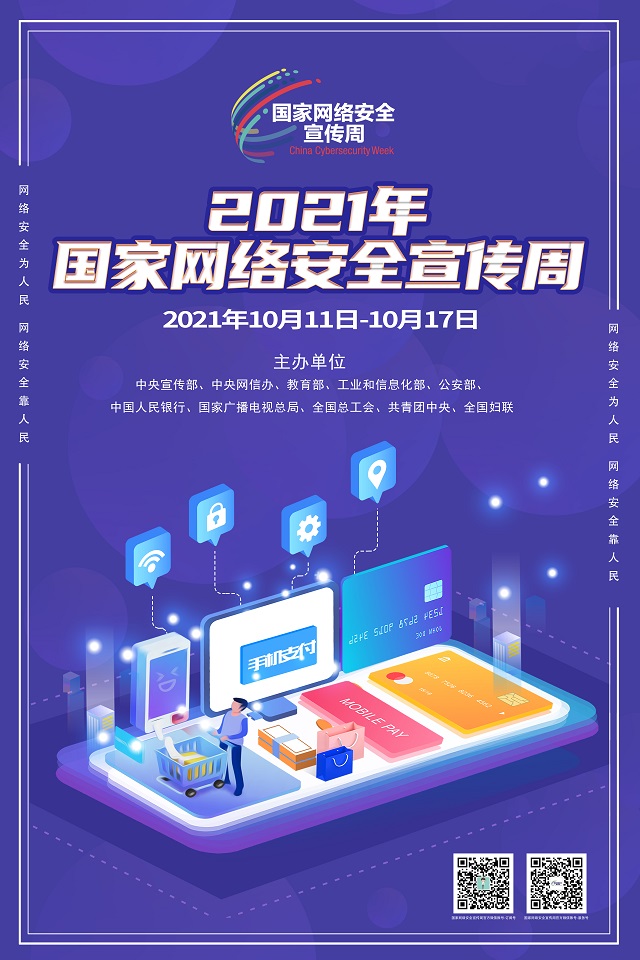 2021年国家网络安全宣传周