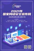 2021年国家网络安全宣传周