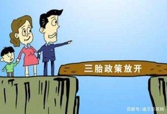 超长假期、年补贴万元……多地出台三孩配套措施