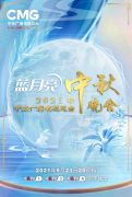 收藏！2021年中秋晚会节目单来了！