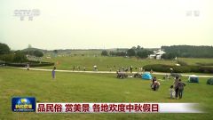 品民俗 赏美景 各地欢度中秋假日