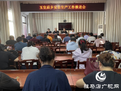 平舆县玉皇庙乡召开安全生产工作推进会