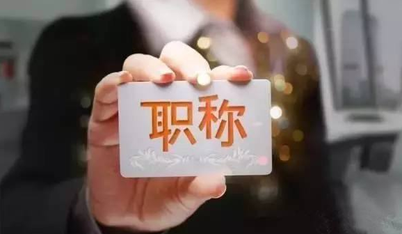 涉及8000万人的职称评审迎来大变化：打破“天花板”、不唯学历不唯奖项、论文不做“硬杠杠”……