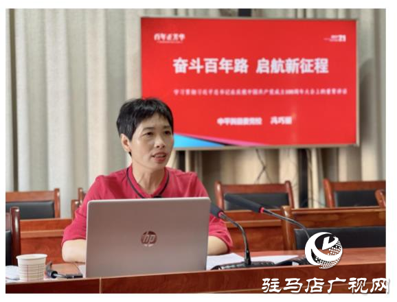 平舆县玉皇庙乡召开专题辅导报告会9月23日，驻马店市平舆县玉皇庙乡学习贯彻习近平总书记“七一”重要讲话精神专题辅导报告会召开，全体乡干部以及所站工作人员参加。  报告会以《奋斗百年路 启航新征程》为题，从意义重大、气势恢宏，一个主题、贯穿始终，以史为鉴、开创未来等三个方面，回顾中国共产党百年光辉历程，诠释中国共产党伟大建党精神，对习近平总书记“七一”重要讲话作了深入解读，报告全面系统、重点突出，既有理论高度，又有实践深度，具有很强的指导性和针对性。  与会人员表示，要提高政治站位，深化思想认识，把学习贯彻讲话精神与抓好当前重点工作结合起来，与谋划“十四五”发展结合起来，与全面完成今年工作目标任务结合起来，立足新起点，顺应新形势，把握新机遇，展示新作为，为加快建设幸福美好玉皇庙作出应有贡献。（通讯员 郏怡心）