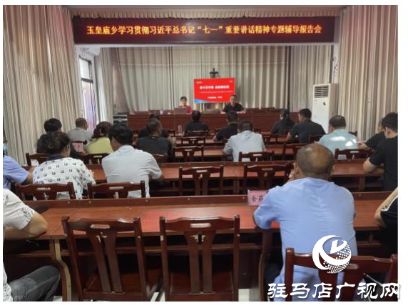 平舆县玉皇庙乡召开专题辅导报告会9月23日，驻马店市平舆县玉皇庙乡学习贯彻习近平总书记“七一”重要讲话精神专题辅导报告会召开，全体乡干部以及所站工作人员参加。  报告会以《奋斗百年路 启航新征程》为题，从意义重大、气势恢宏，一个主题、贯穿始终，以史为鉴、开创未来等三个方面，回顾中国共产党百年光辉历程，诠释中国共产党伟大建党精神，对习近平总书记“七一”重要讲话作了深入解读，报告全面系统、重点突出，既有理论高度，又有实践深度，具有很强的指导性和针对性。  与会人员表示，要提高政治站位，深化思想认识，把学习贯彻讲话精神与抓好当前重点工作结合起来，与谋划“十四五”发展结合起来，与全面完成今年工作目标任务结合起来，立足新起点，顺应新形势，把握新机遇，展示新作为，为加快建设幸福美好玉皇庙作出应有贡献。（通讯员 郏怡心）