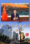 聆听习近平主席谈“第一动力”
