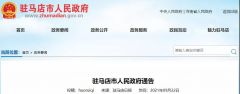 驻马店市人民政府通告！