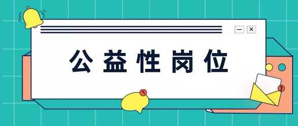 驻马店市直公益性岗位招聘公告